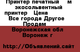  Принтер печатный 1,6м экосольвентный принтер › Цена ­ 342 000 - Все города Другое » Продам   . Воронежская обл.,Воронеж г.